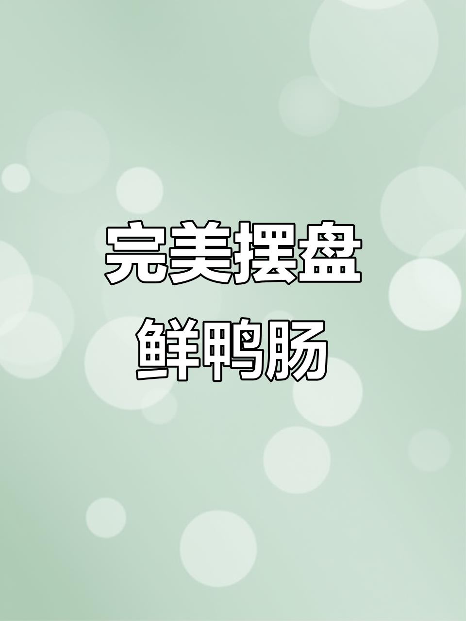 鲜鸭肠制作全流程揭秘,强迫症必看!