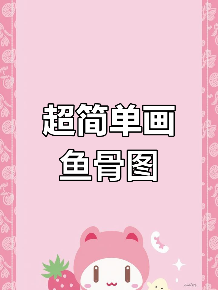 绘制鱼骨图,轻松掌握技巧