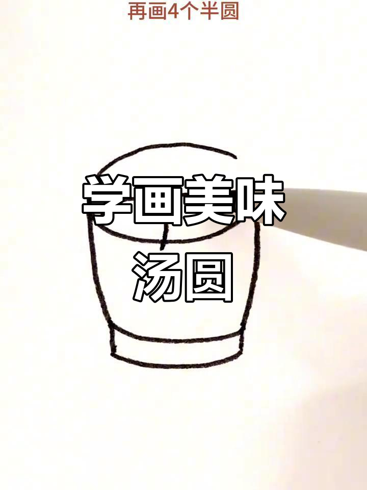 一起动手画可爱汤圆,简单又有趣!