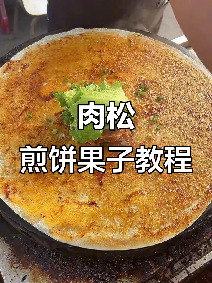 肉松煎饼果子,营养又美味!