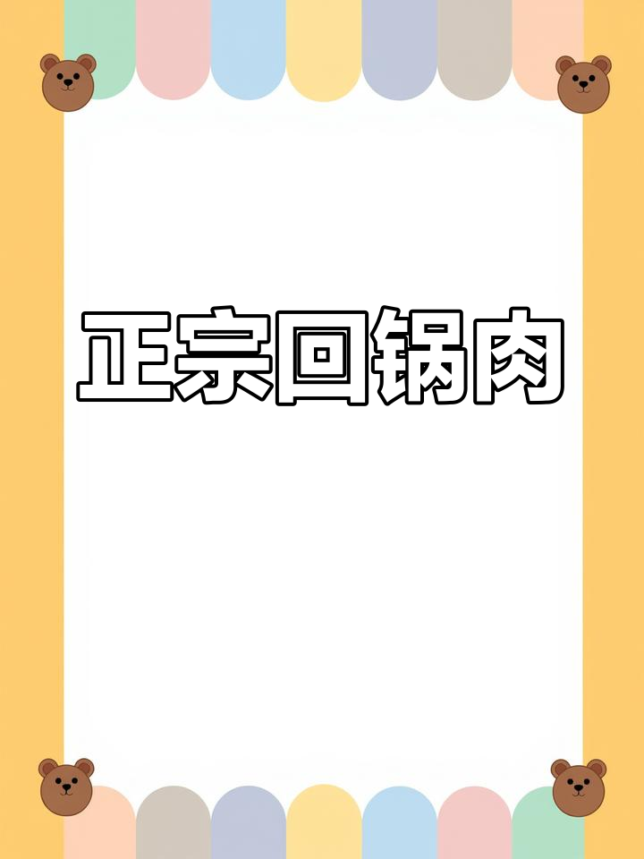 回锅肉的起源与演变