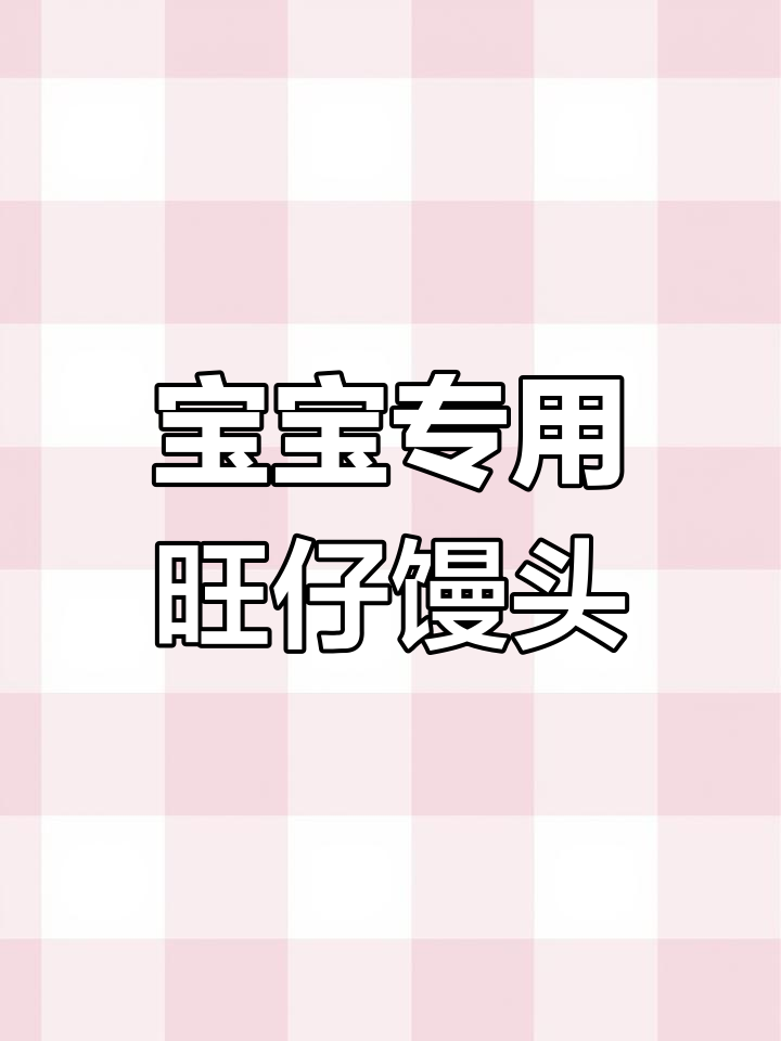 假期必备!自制宝宝旺仔小馒头,酥脆无糖更安心