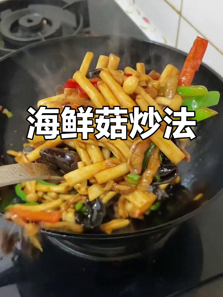 海鲜菇炒五花肉,清脆美味下饭