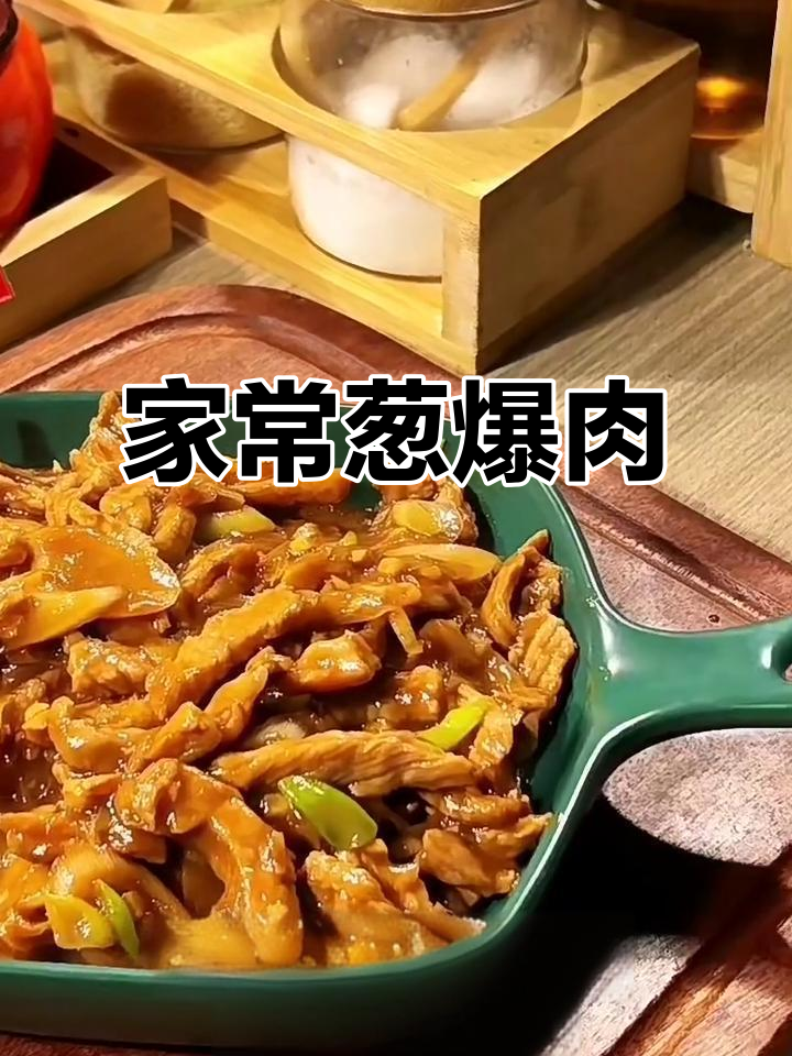 葱爆肉,简单又下饭!家常味十足