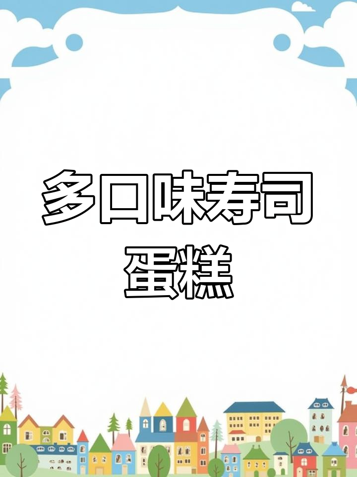 13种寿司组合,适合多人分享,既气派又实惠