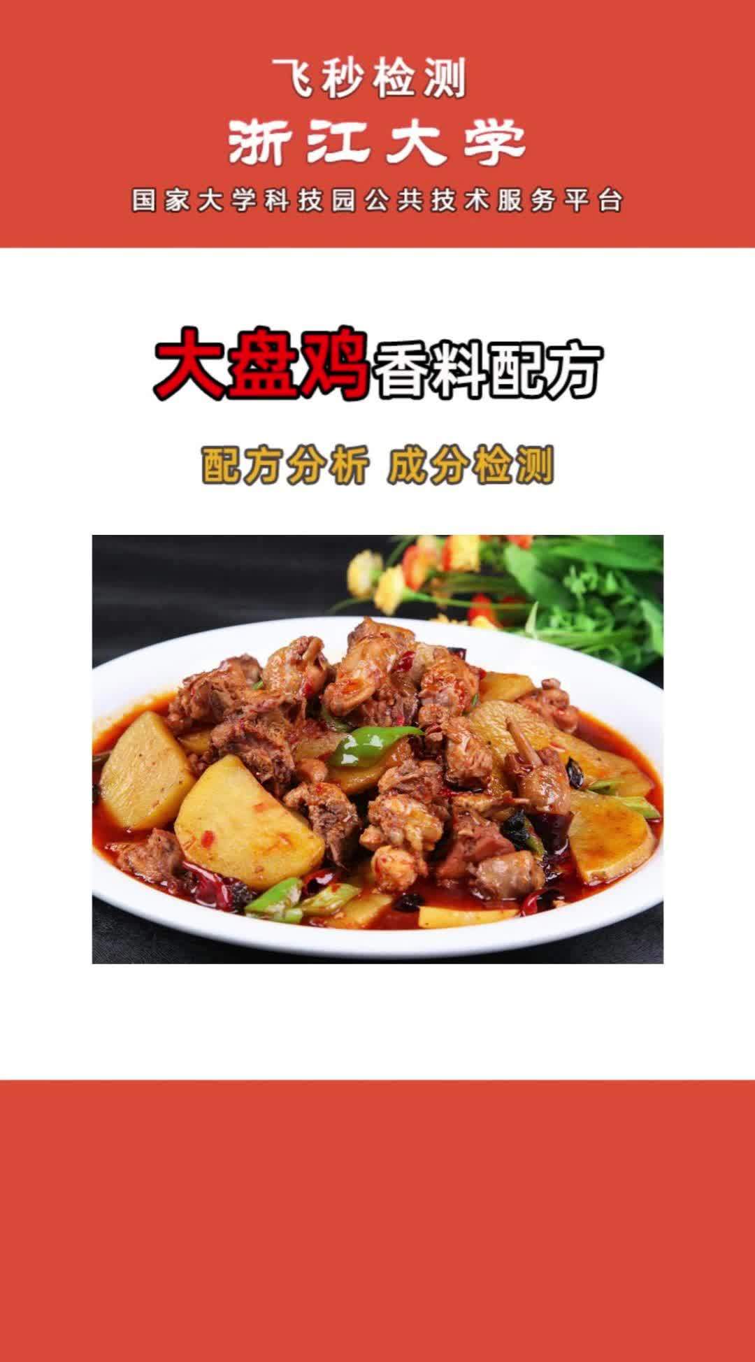 大盘鸡香料,腌料,撒料,烧烤料,粉料,火锅料,卤料,食品添加剂调料配方还原成分检测 大盘鸡