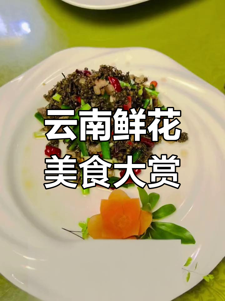 云南鲜花宴:铜梨花炒韭韭菜,香椿腊肉等美味来袭