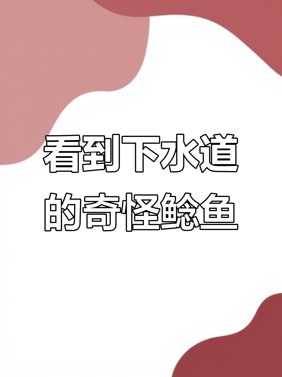 下水道惊现“鲶鱼怪”,竟然有四肢,难道是进化了?