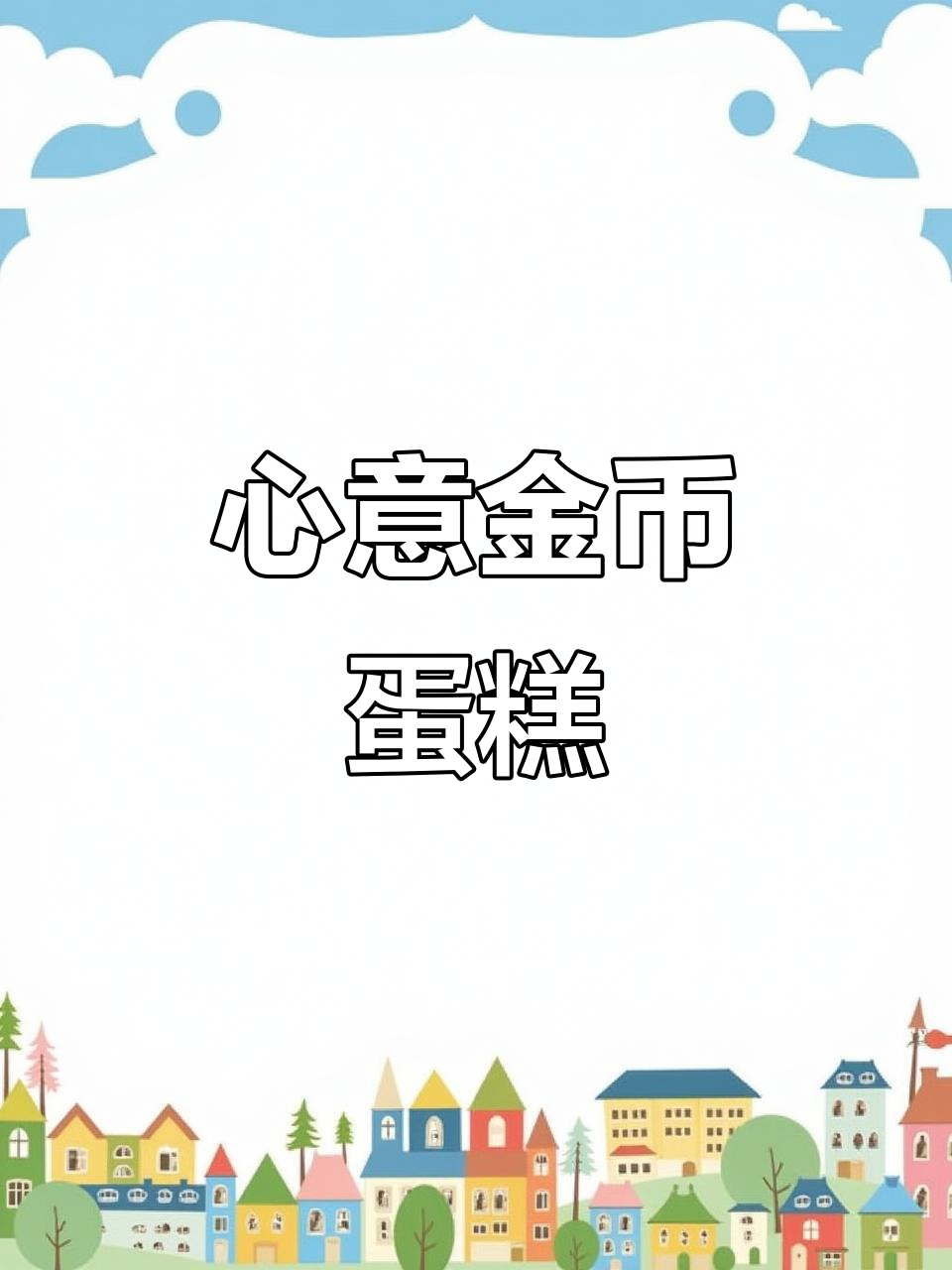 金币蛋糕,传递真挚关怀与独特心意