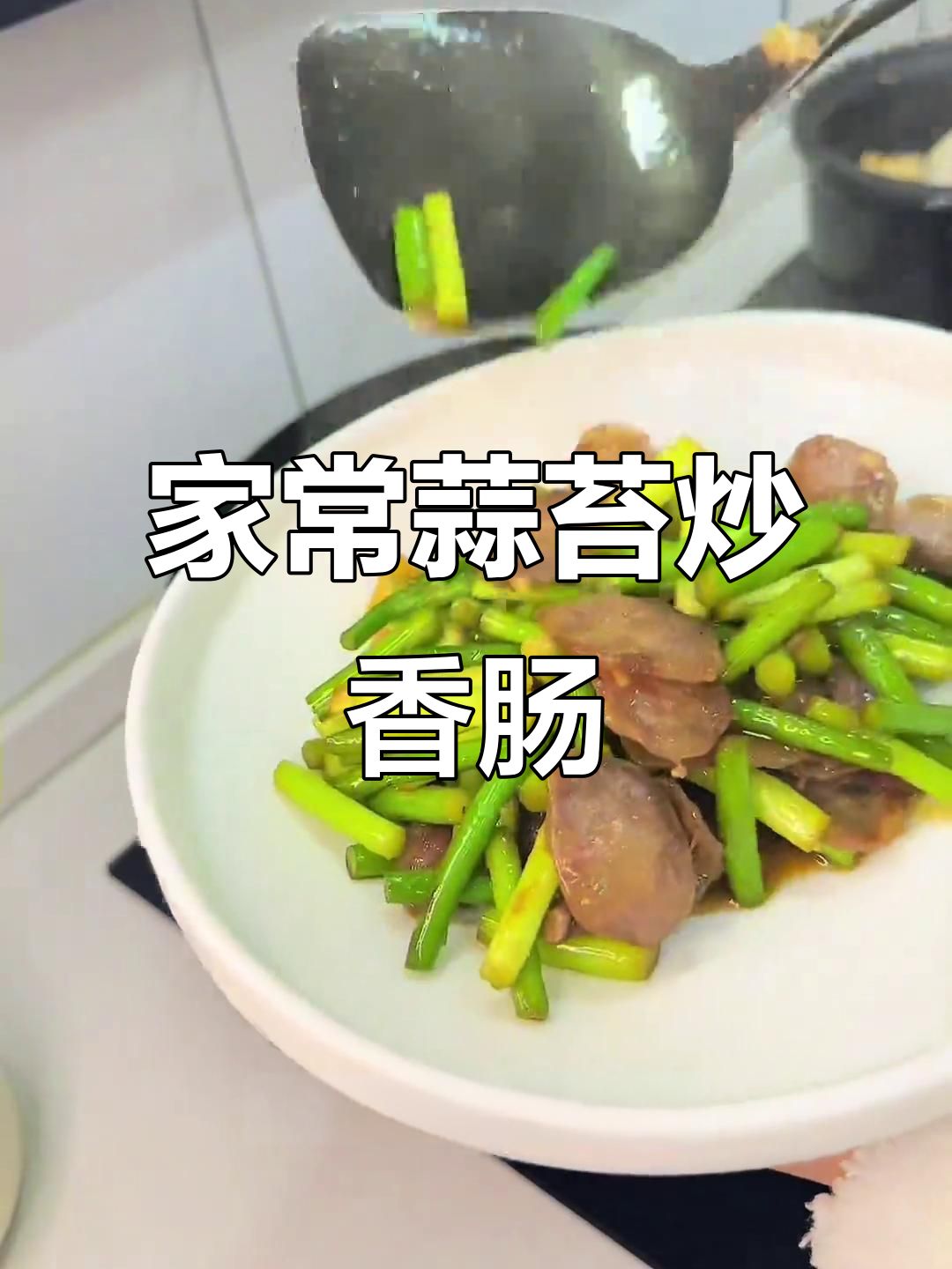 蒜苔炒香肠,家常味十足!这道菜做法超简单