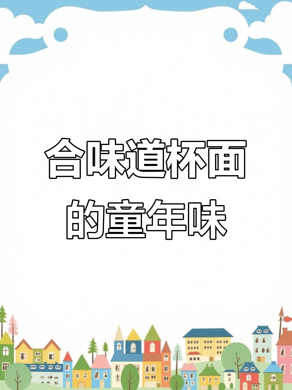 潮汕合味道杯面,带你重温小时候的味道