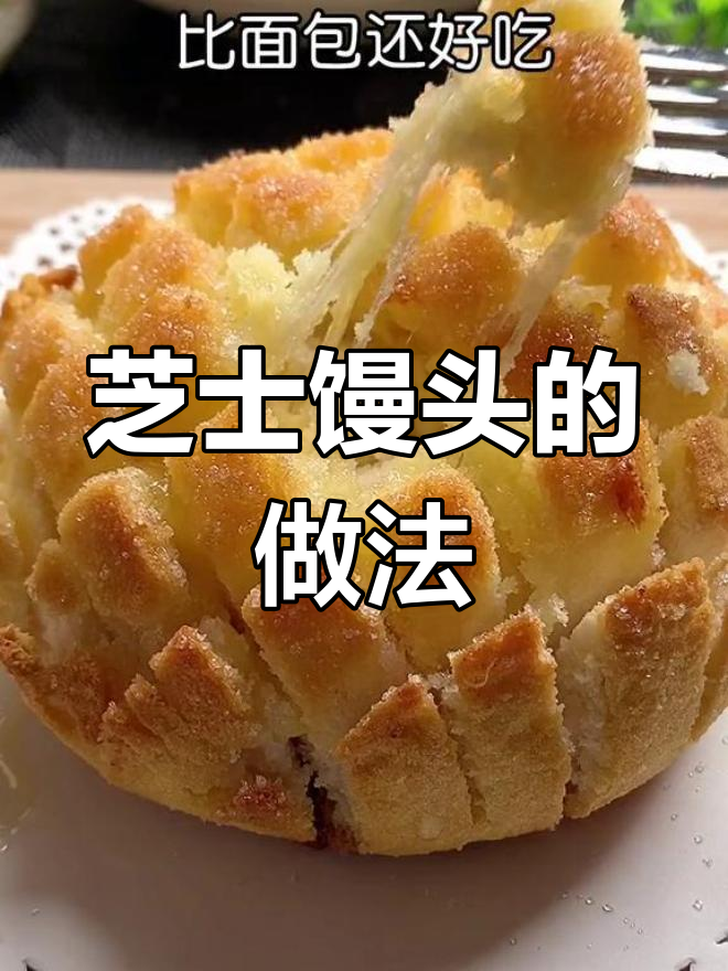 剩馒头变美味,芝士烤法超简单