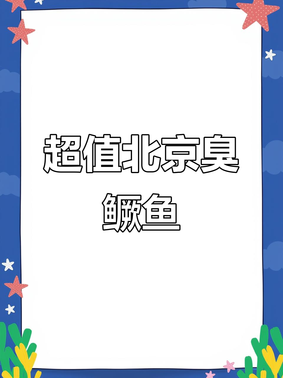 北京最值得尝试的臭鳜鱼,性价比超高!