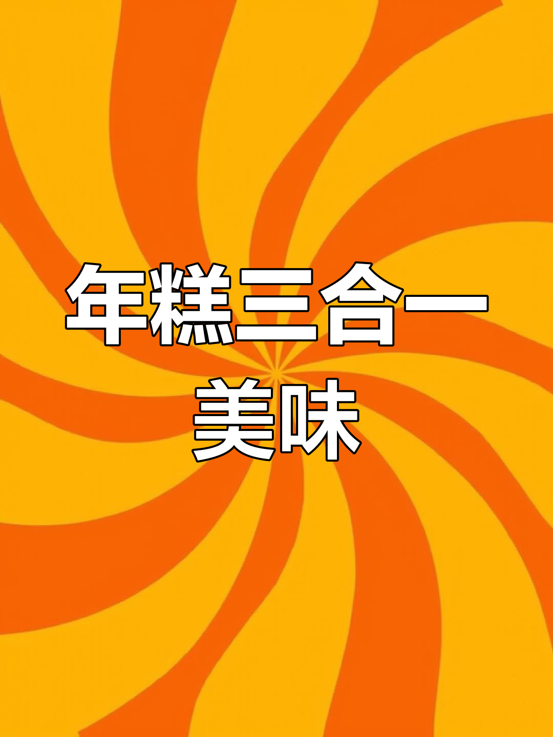 复刻女儿心念念的年糕薯条,味道绝佳,吃一次就停不下来!