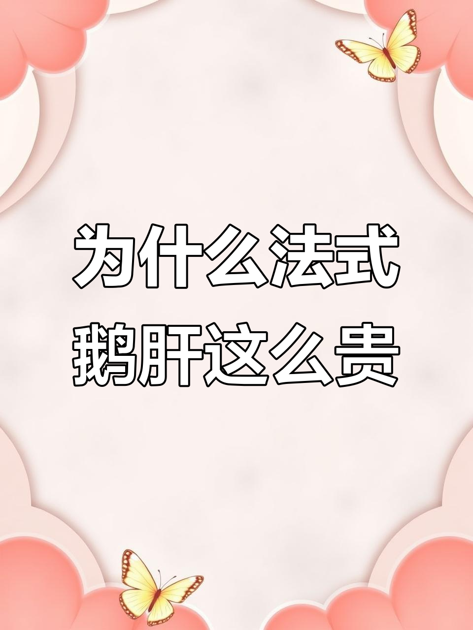 法式鹅肝为何比普通鹅肝更昂贵?揭秘养殖秘诀与营养价值