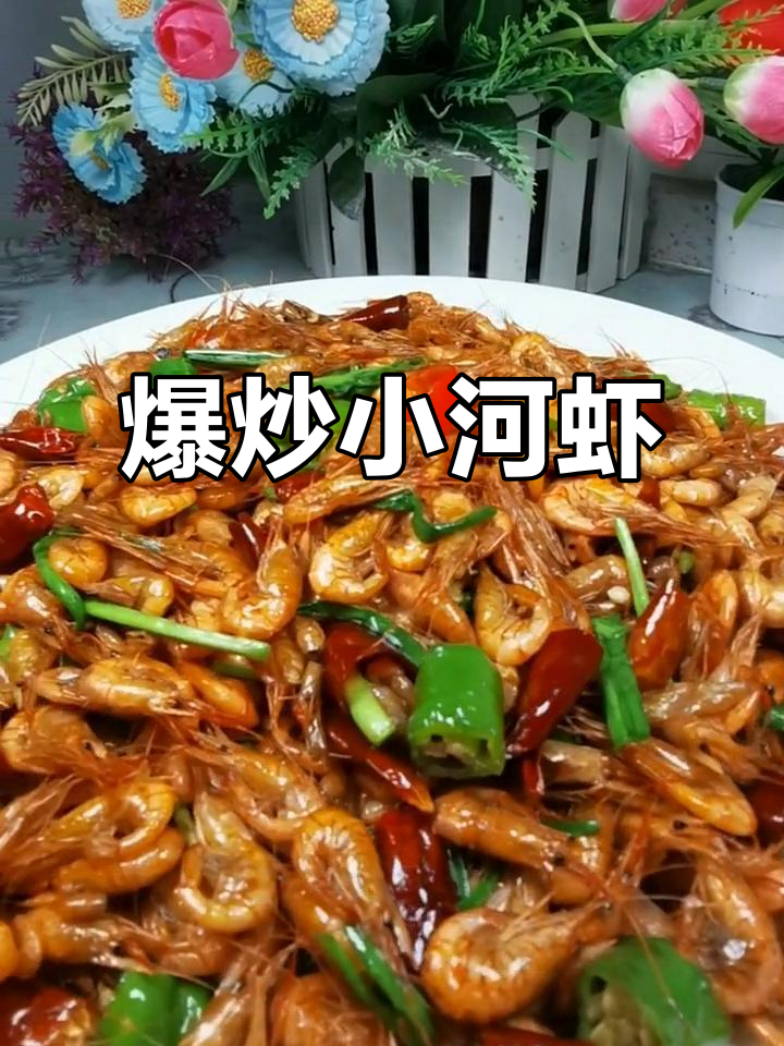 干煸河虾,鲜嫩酥脆的完美做法