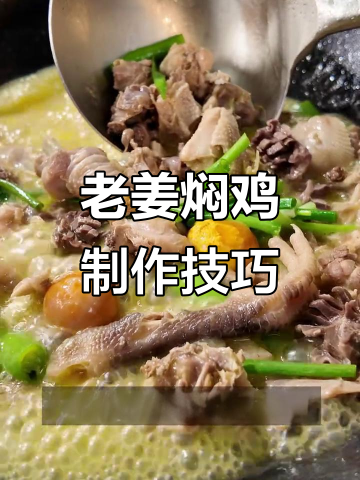 秋季冬季必备!老姜焖鸡,烧烤店招牌菜做法大揭秘