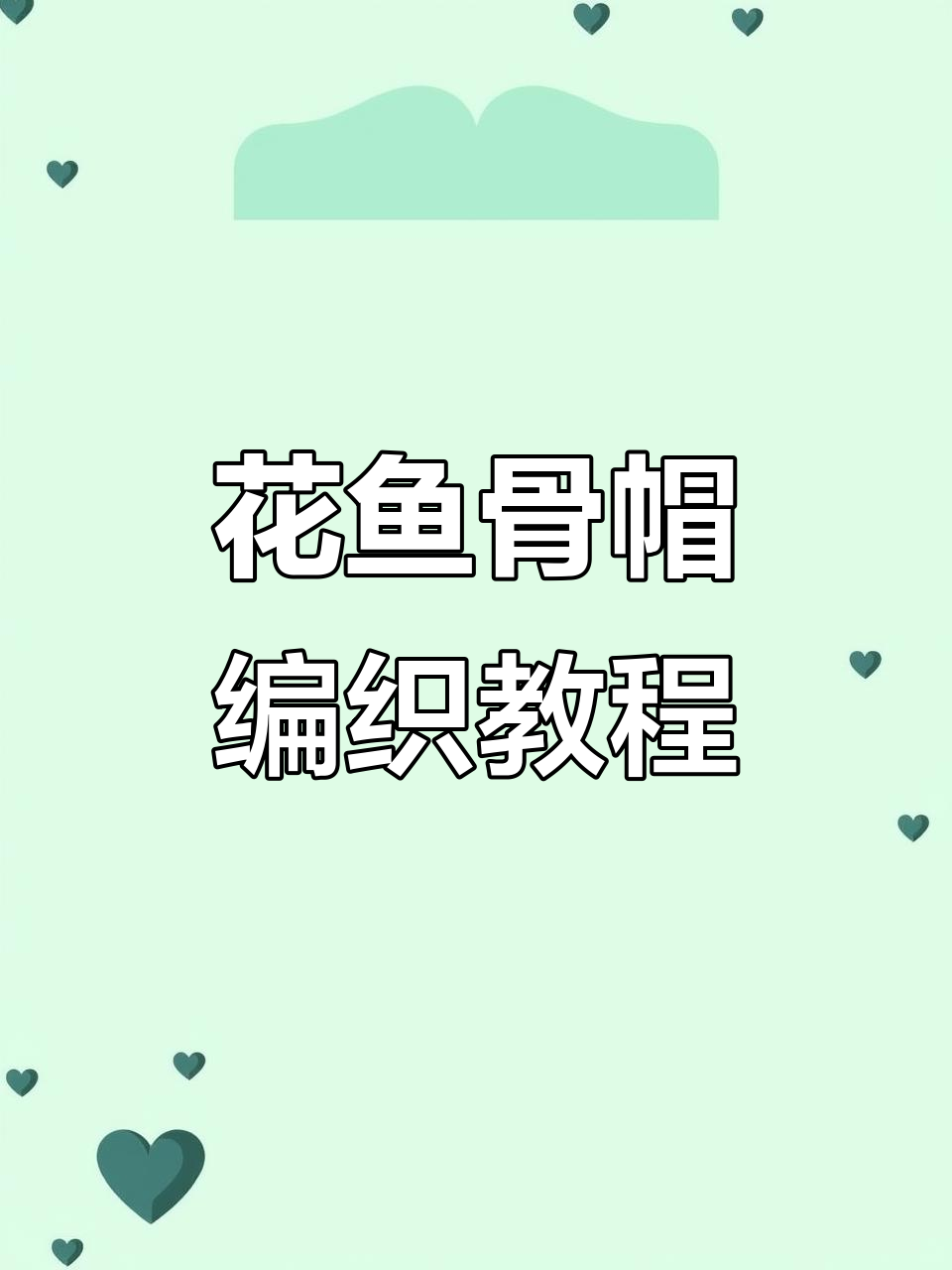 苍兰花鱼骨帽编织教程:从零基础到完成帽身
