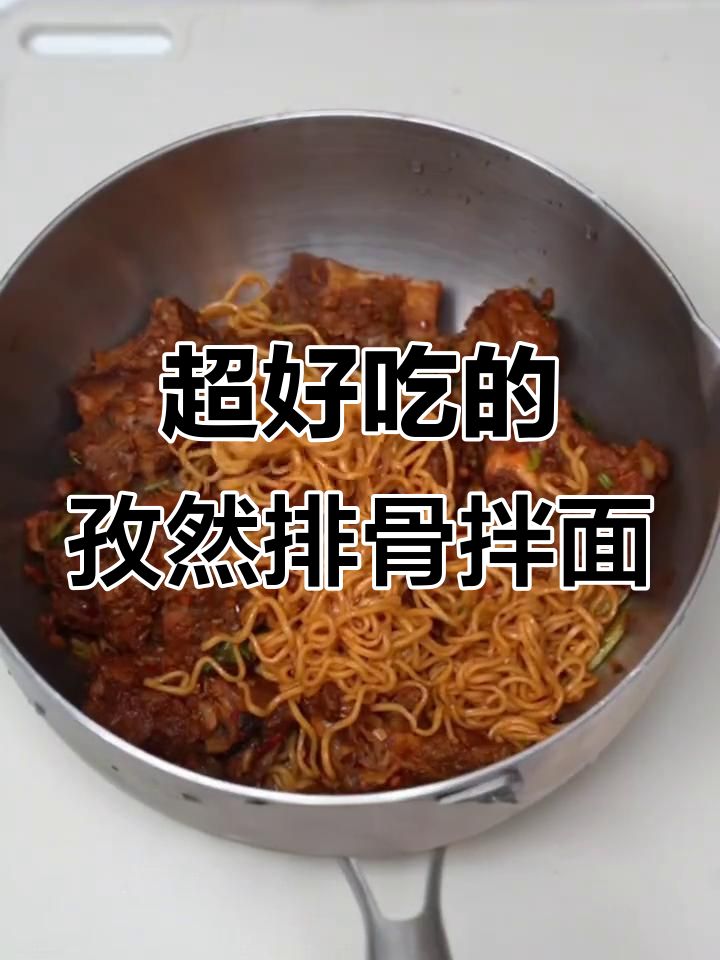 孜然排骨拌面,口感超赞!豪华版泡面的新做法