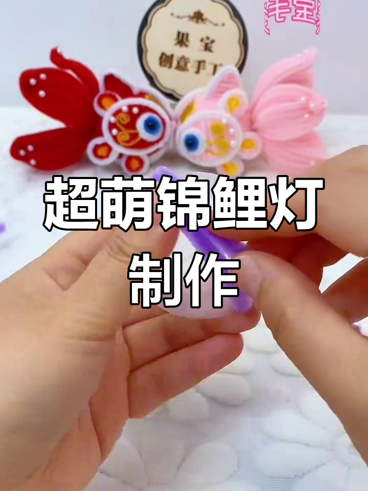 仙气十足锦鲤挂件DIY教程