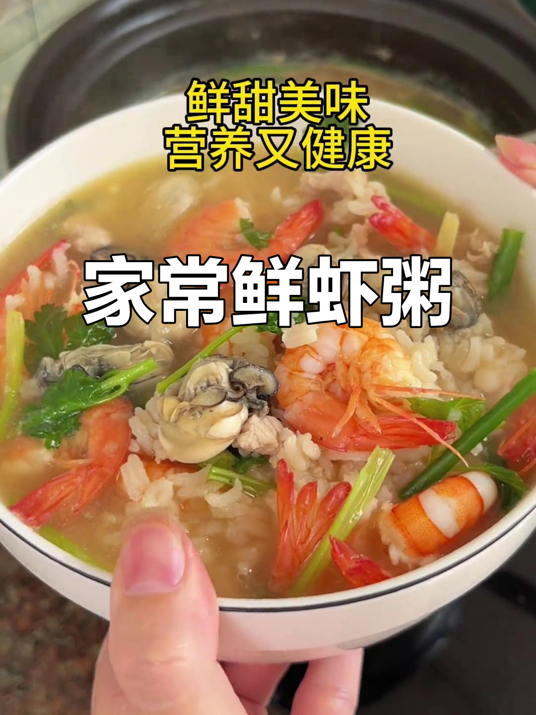 鲜虾粥，营养满满又美味，家庭版做法超简单