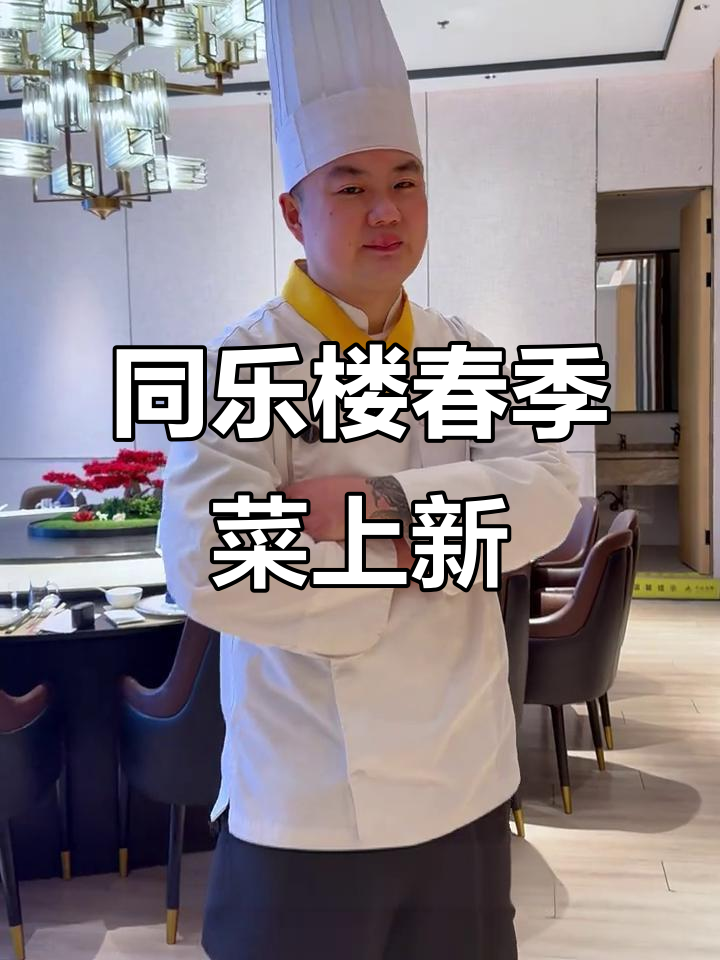 春季新味大揭秘，同乐楼美食节来啦！