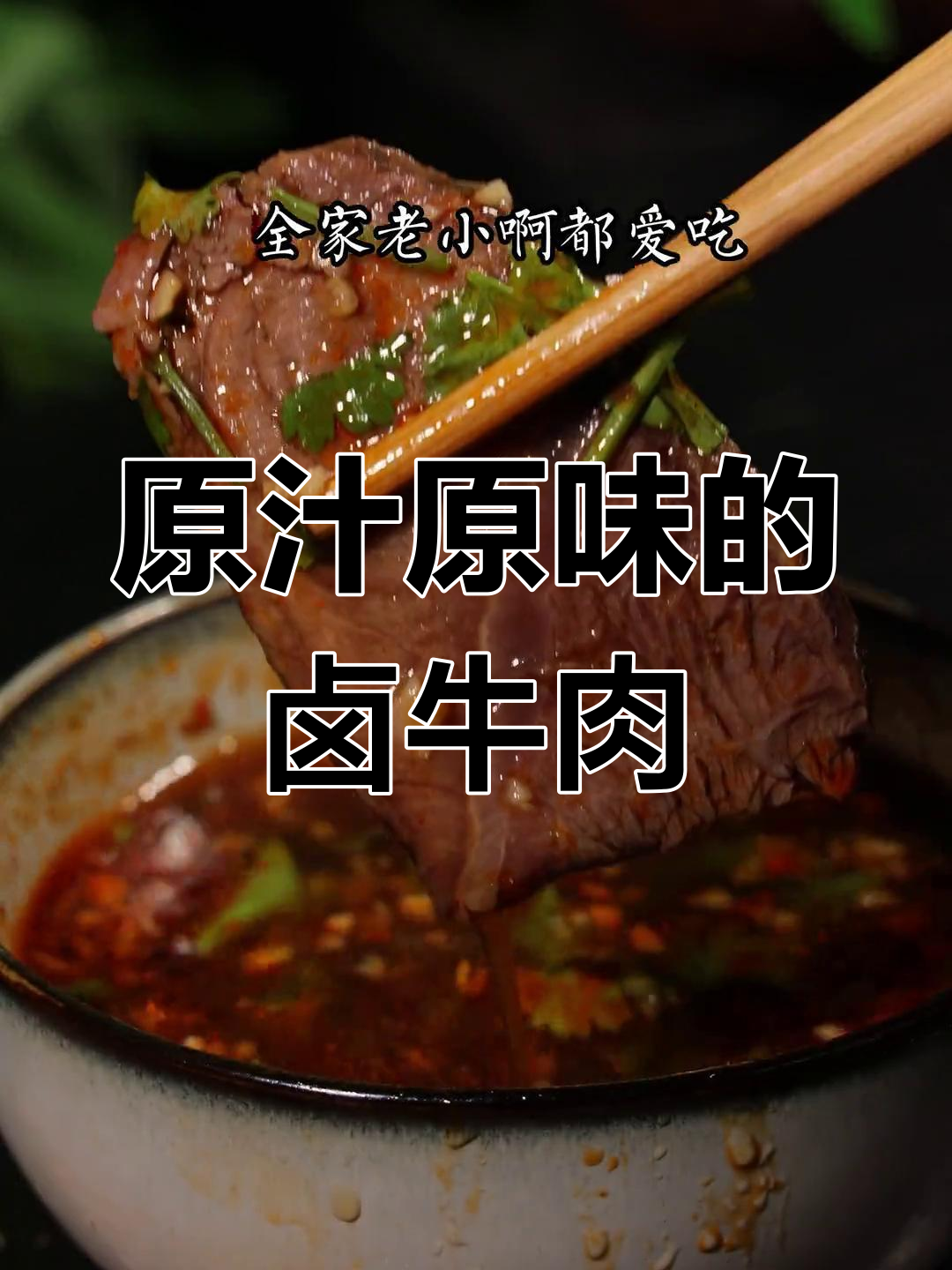 清水煮牛肉,原汁原味,老少皆宜,香气扑鼻