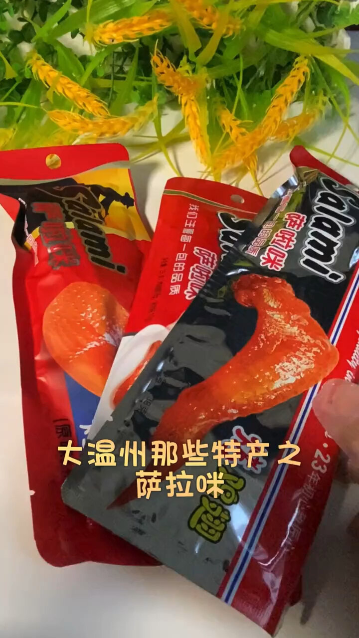 萨拉米温州特产来了