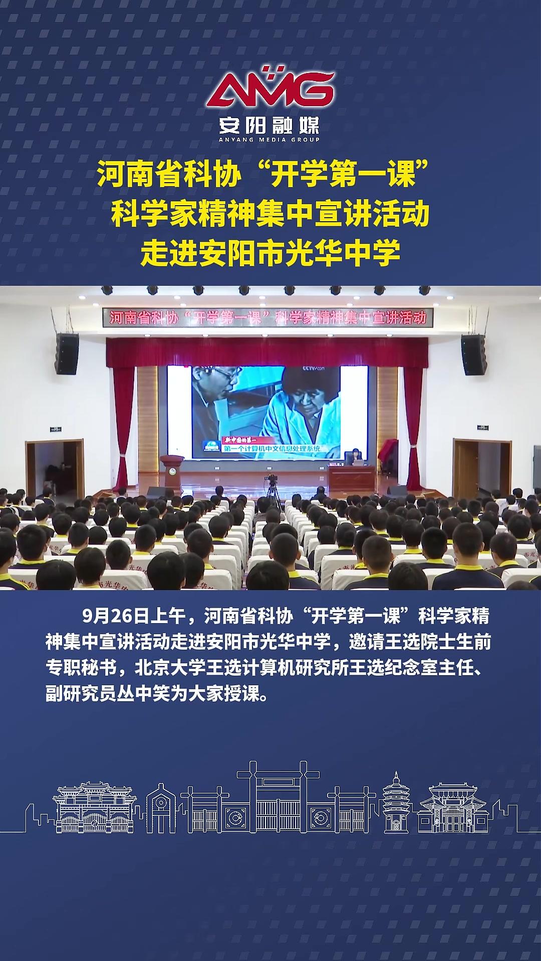 河南省科协“开学第一课”科学家精神集中宣讲活动走进安阳市光华中学 安阳市(电视新闻部曲鑫鑫