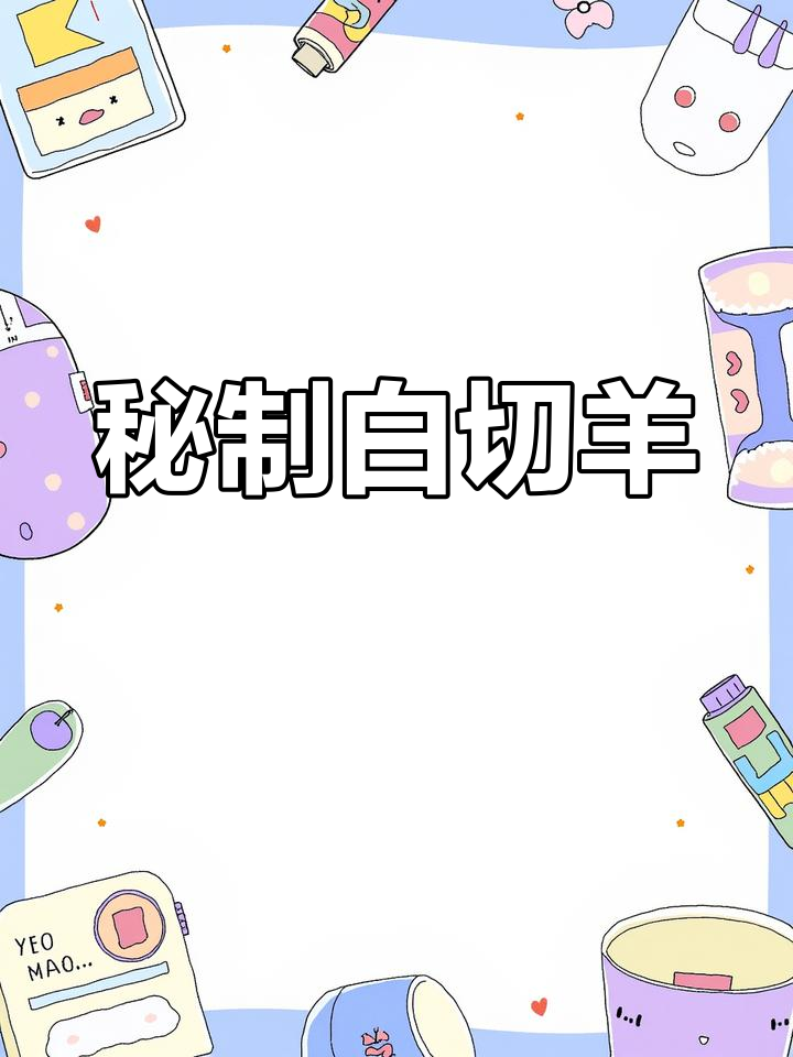 白切羊肉新做法,紫苏酱搭配更美味