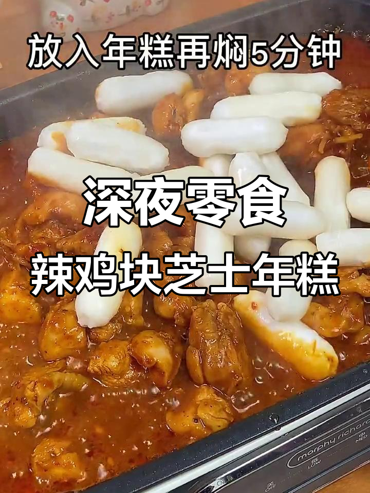 深夜偷吃必备!辣鸡块芝士年糕,韩剧迷的福音