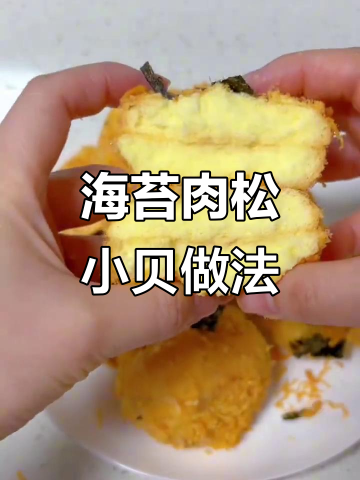轻松做肉松小贝，三颗鸡蛋搞定美味海苔蛋糕