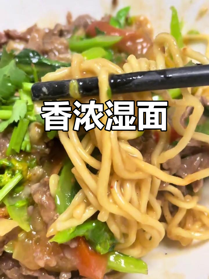 牛肉汁湿炒,面条劲道香气扑鼻,真是无法抗拒的美味!