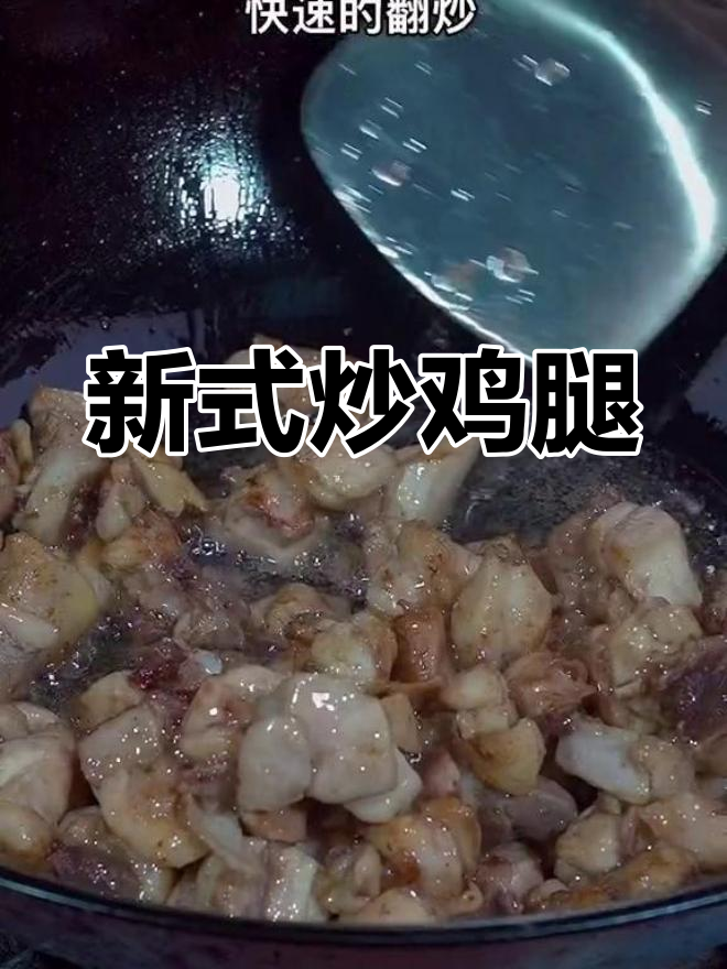 炒鸡腿新做法,简单又下饭