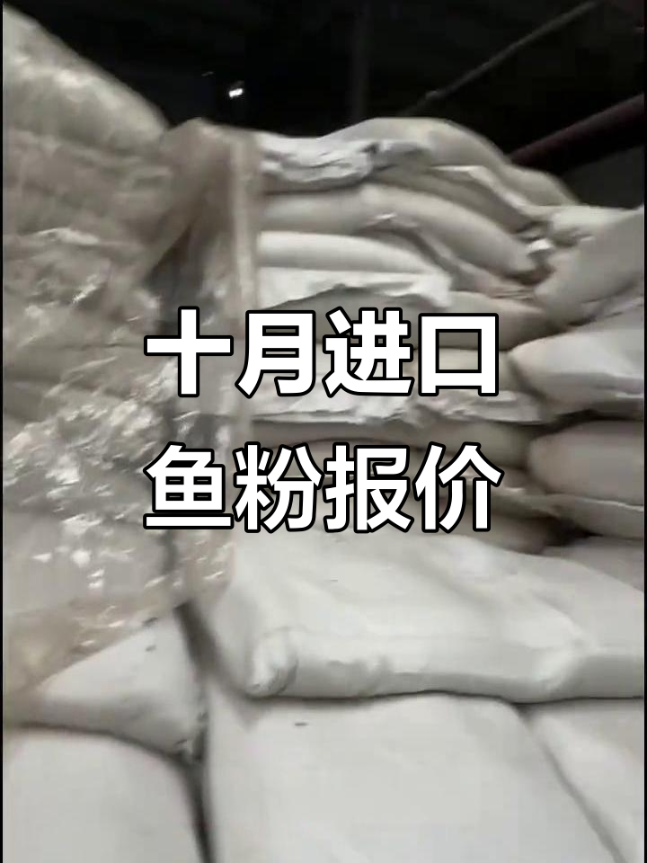 10月秘鲁鱼粉价格大揭秘，进口市场行情全解析