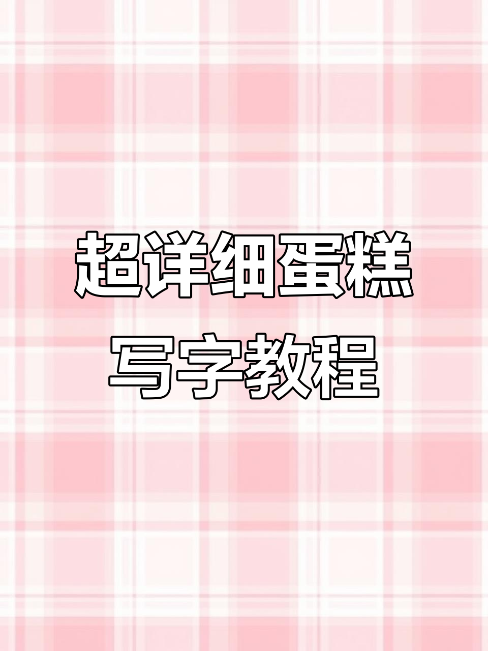 蛋糕写字技巧大揭秘,轻松掌握这些规则
