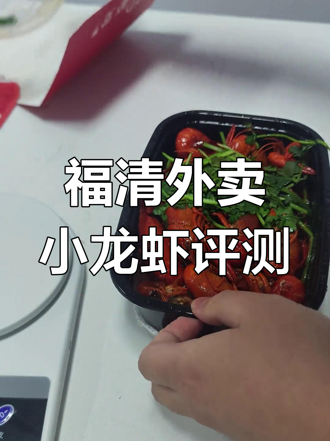 福清外卖小龙虾测评:分量足吗?麻辣味如何?