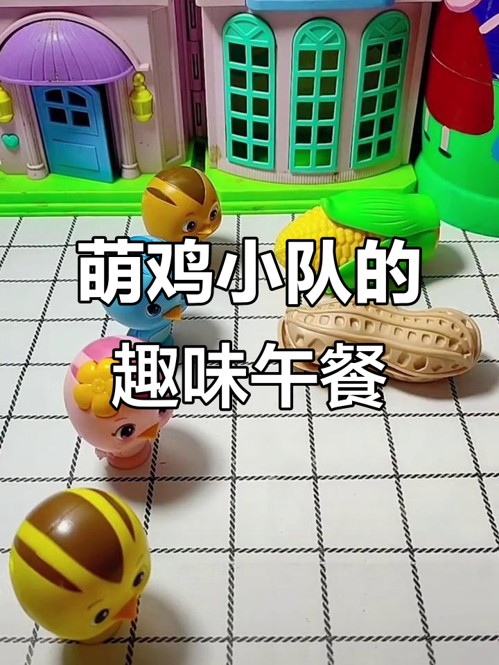萌鸡小队吃饭大作战,玉米花生橘子鸡蛋都要剥皮才能吃!