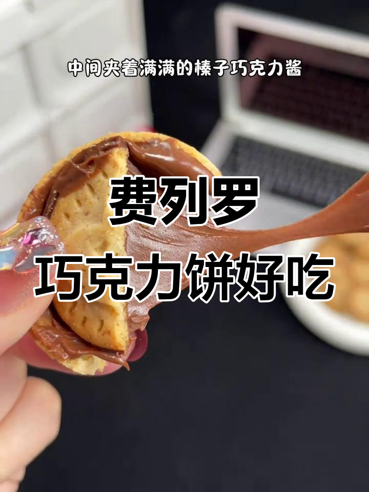 朋友送的费列罗巧克力饼干,奶香与坚果完美融合