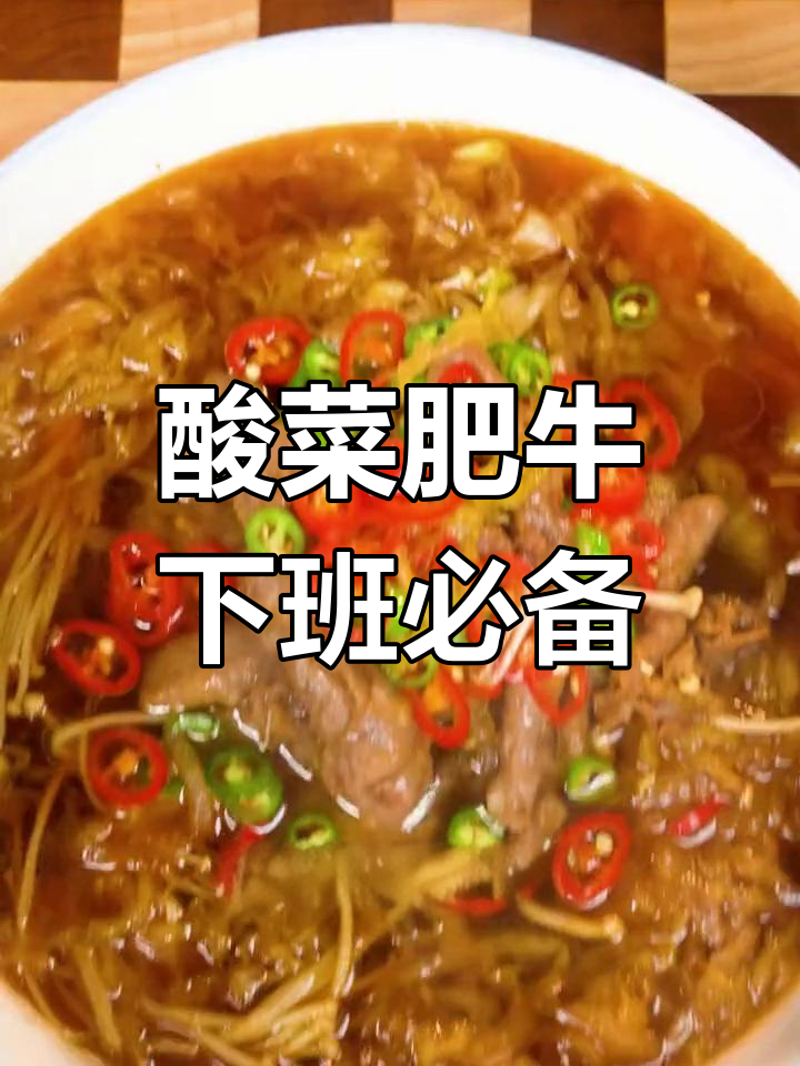 下班后必吃酸菜肥牛,热腾腾的家乡味让人怀念