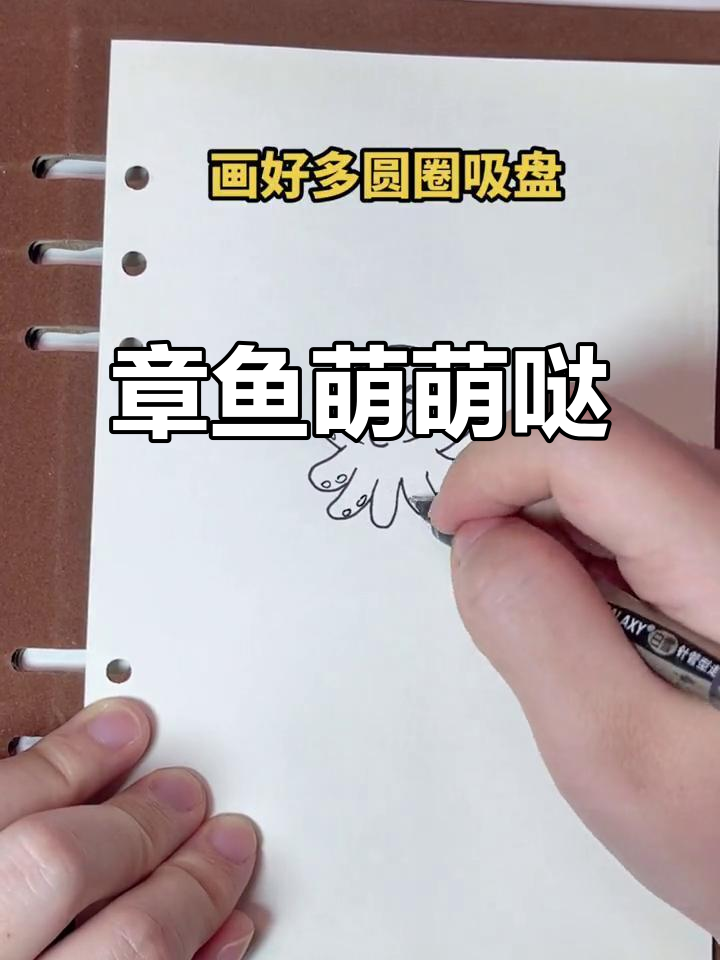 轻松画出萌章鱼,嘟嘟嘴超可爱!