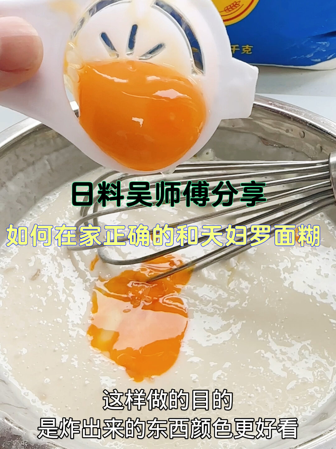 如何在家正确和天妇罗面糊
