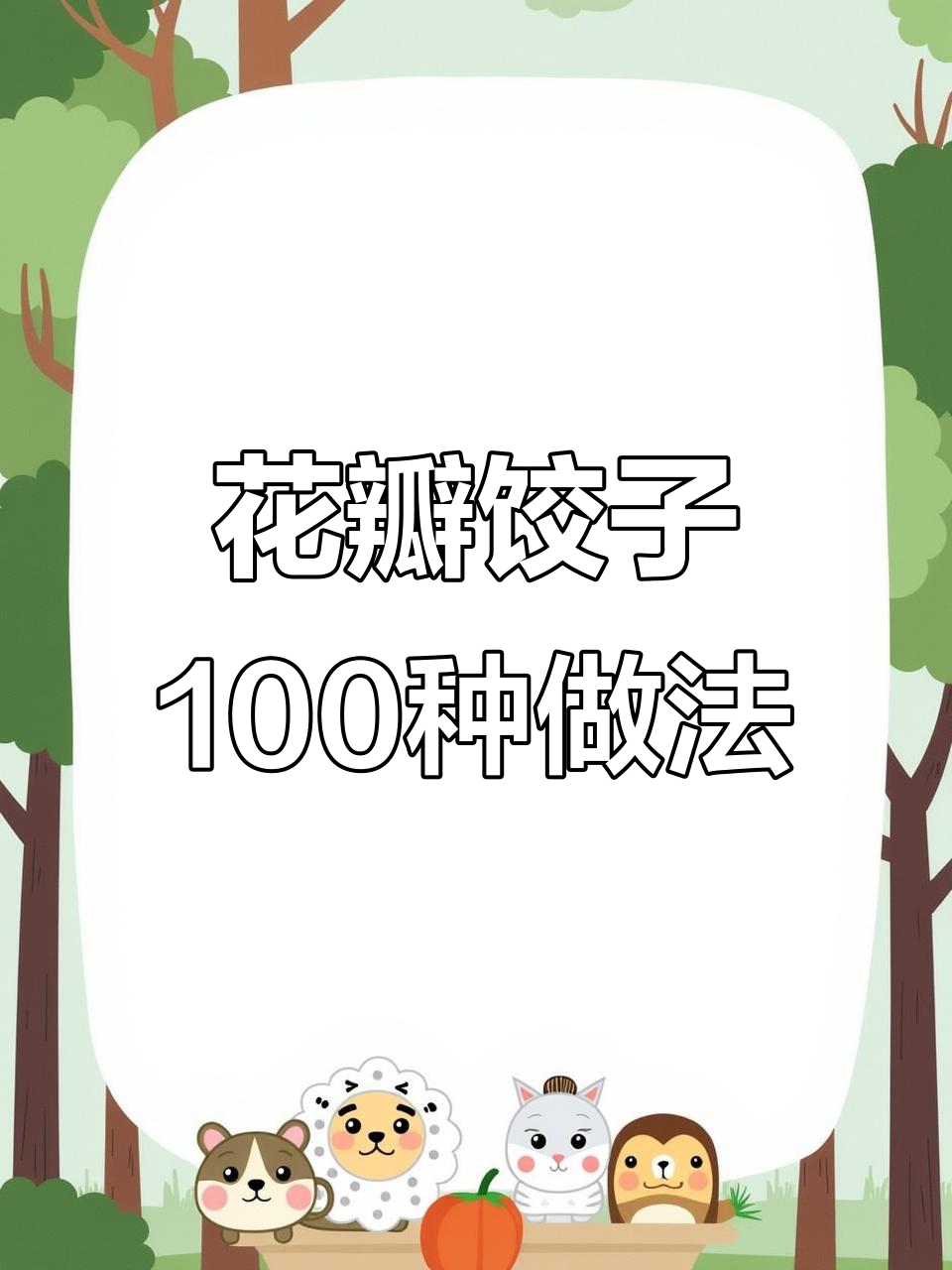 100种花瓣饺子包法,轻松学会