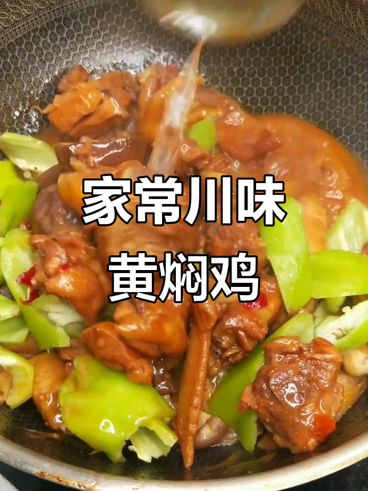 川味黄焖鸡,家常做法大揭秘!