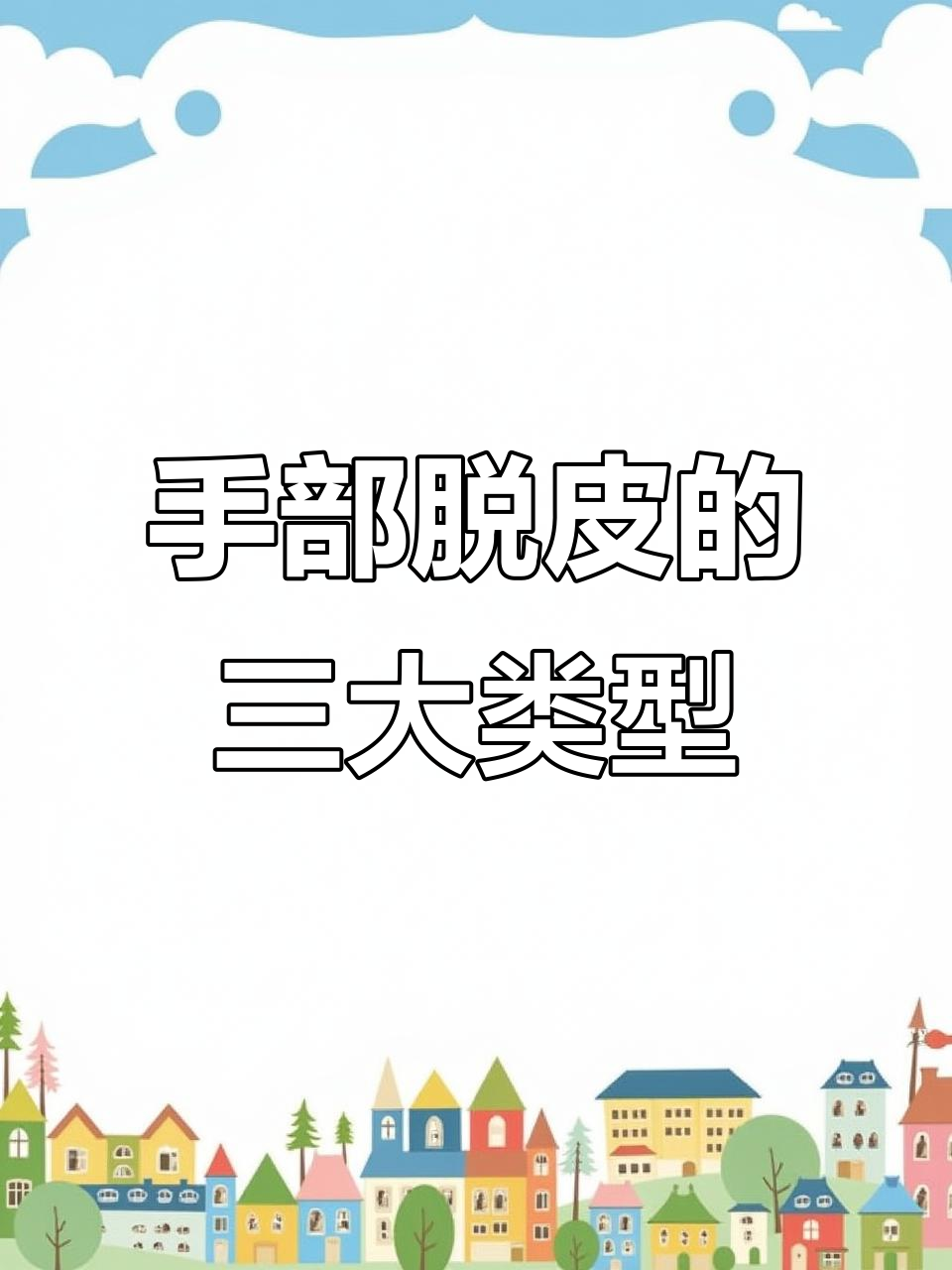 鸡爪手脱皮原因大揭秘:季节性、干燥性与汗疱疹