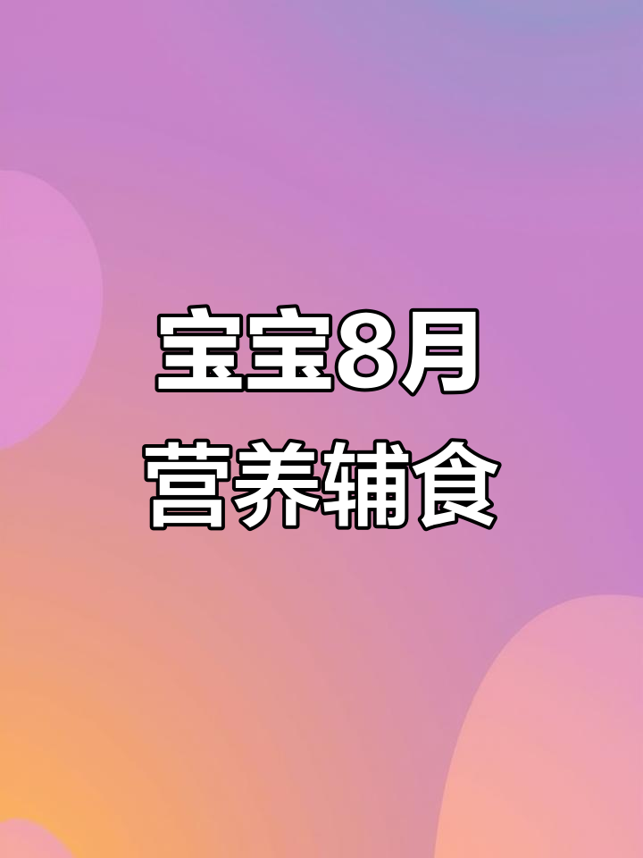 营养丰富,蔬菜肉泥搭配,宝宝8个月辅食推荐