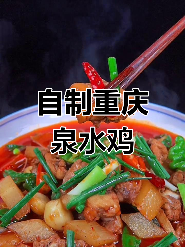 重庆泉水鸡家常做法，简单又美味