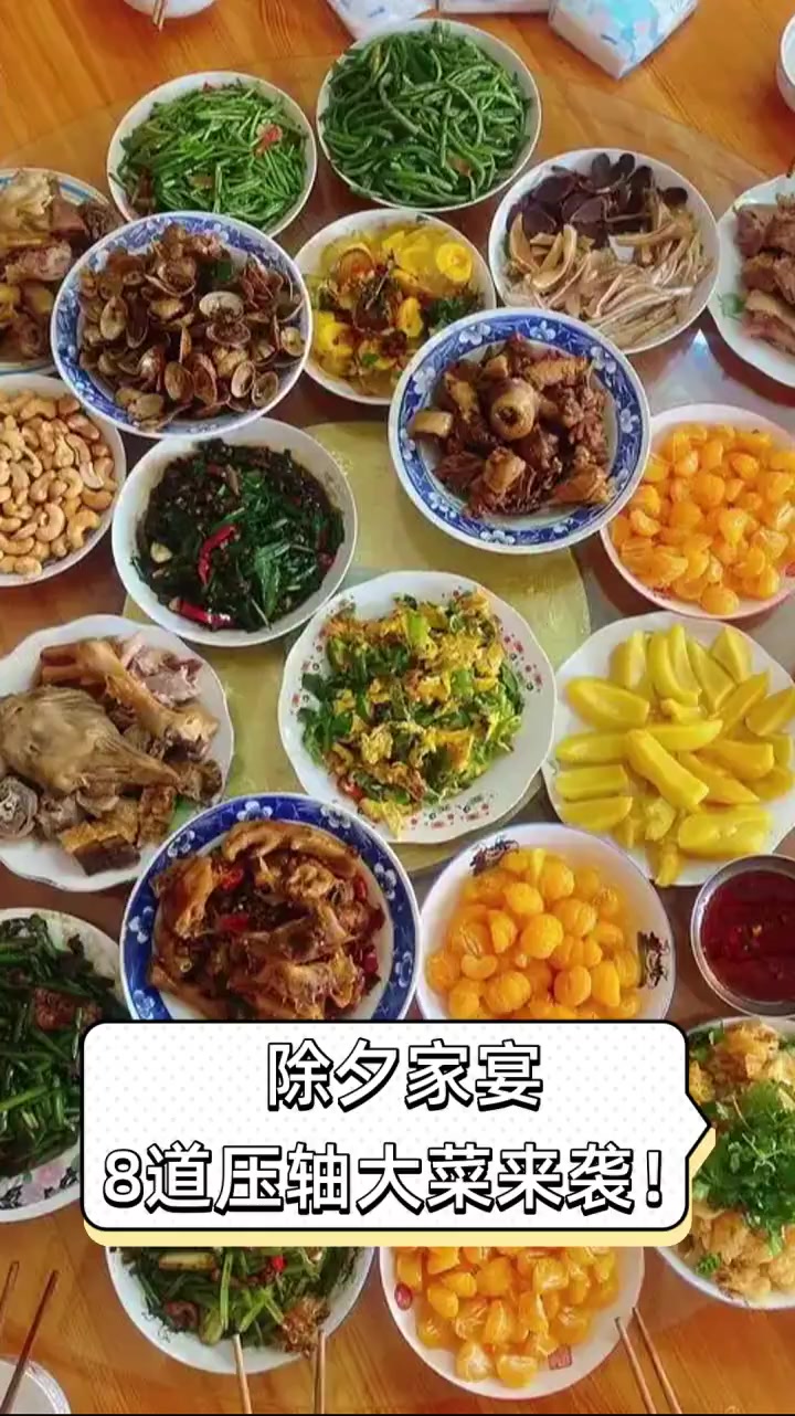 除夕家宴,8道压轴大菜来袭!