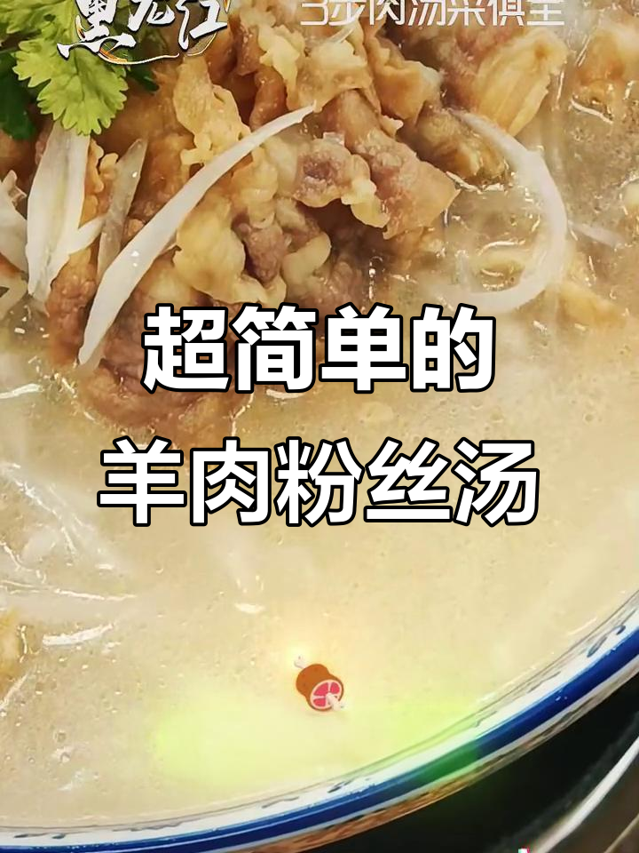 羊肉萝卜粉丝汤,简单又美味,一口喝到停不下来