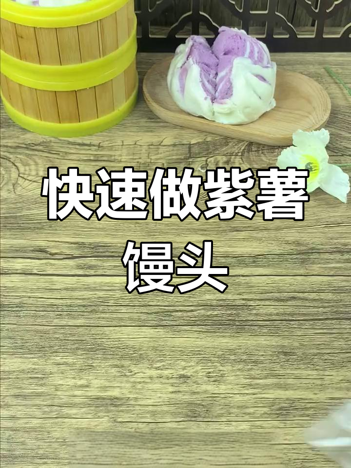 紫薯开花馒头,简单又好吃!早餐必备的香甜美味